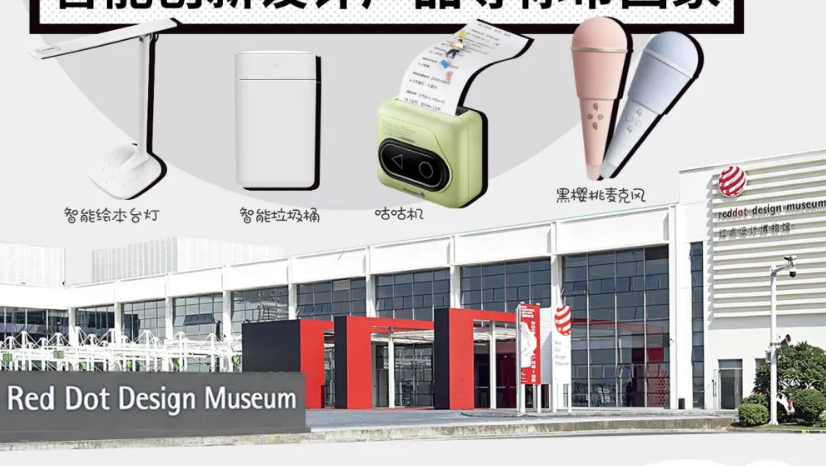 直播｜红点设计博物馆×盈趣科技，带来博物馆里的当代好设计