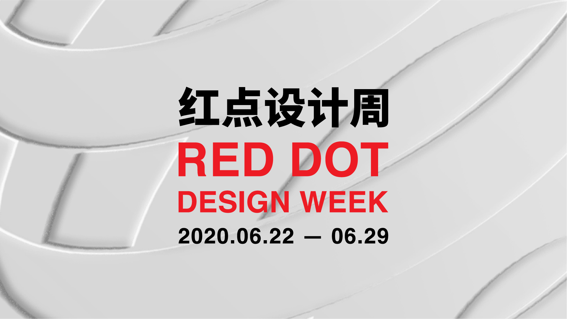 活动预告｜全球首个红点设计周！锁定6月22日，线上开启你的设计世界