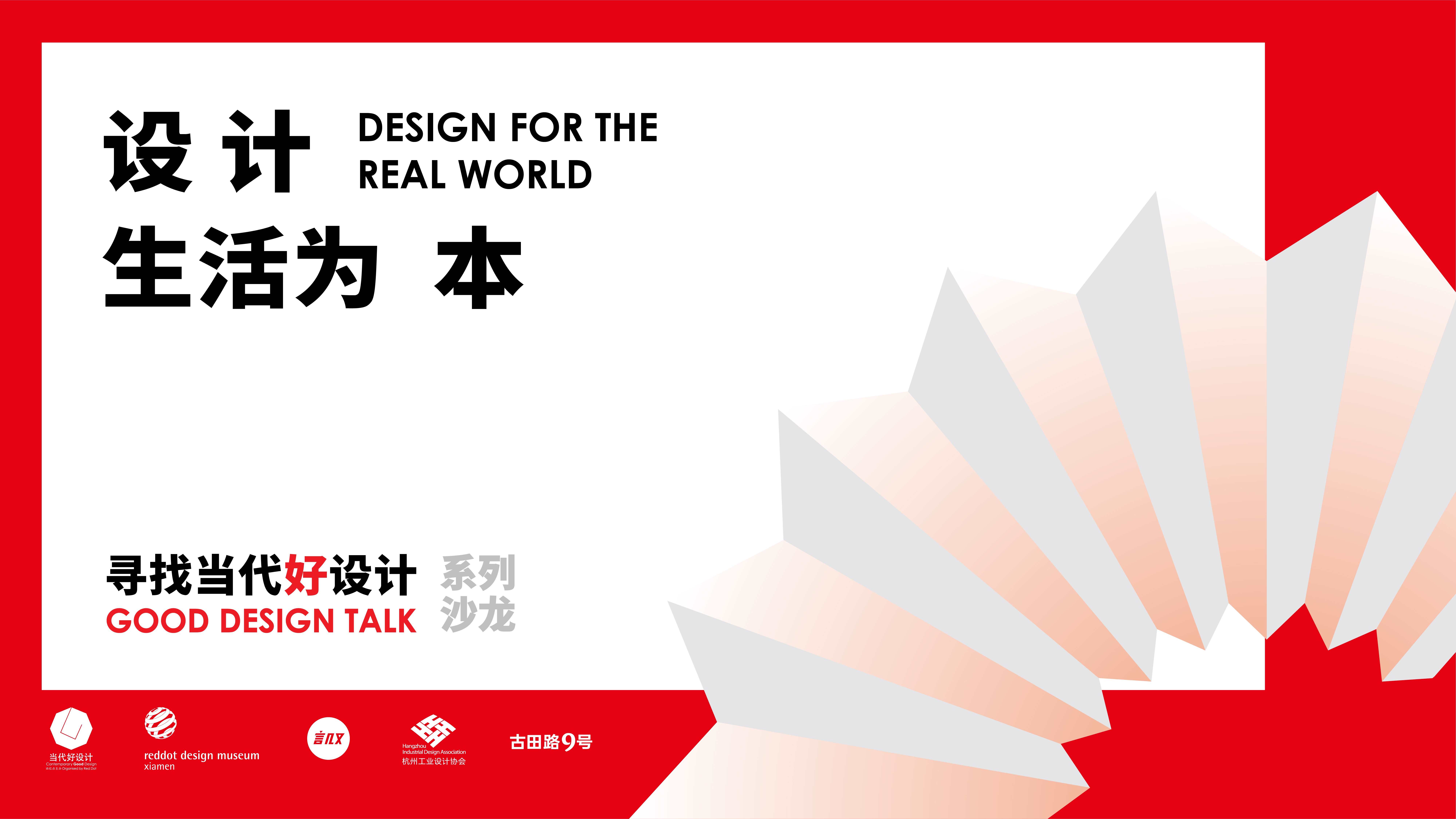 回顾｜寻找当代好设计 Good Design Talk 杭州站——设计 生活为本