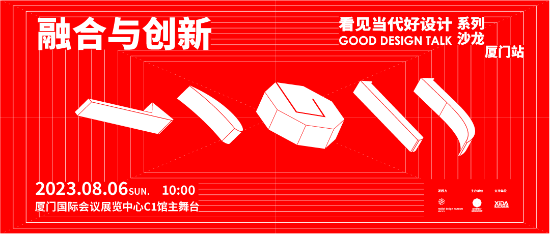 Review 丨Good Design Talk 2023  Special Session for Cross-Strait (Xiamen) Cultural Industries Fair of Good Design Talk [Xiamen]