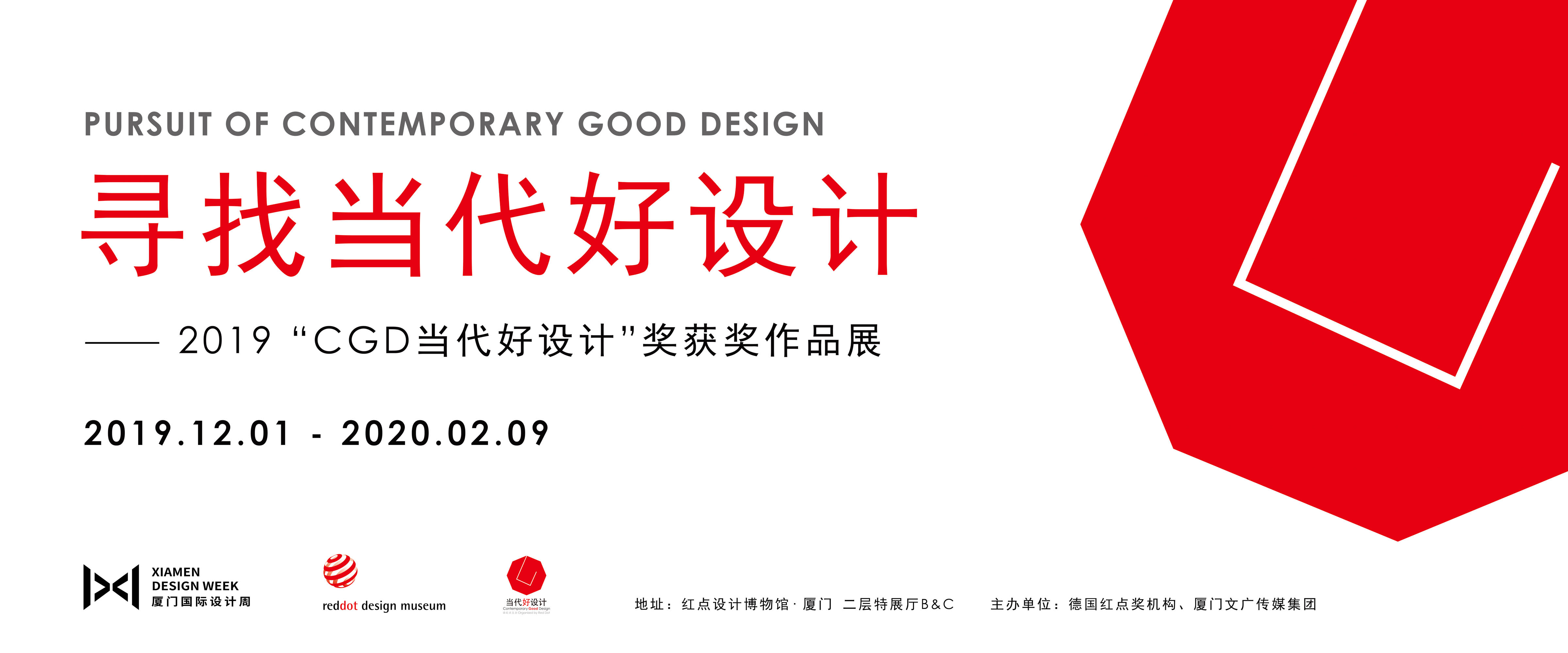 2019 “CGD 当代好设计”奖 获奖作品展 二楼海报 -01.jpg