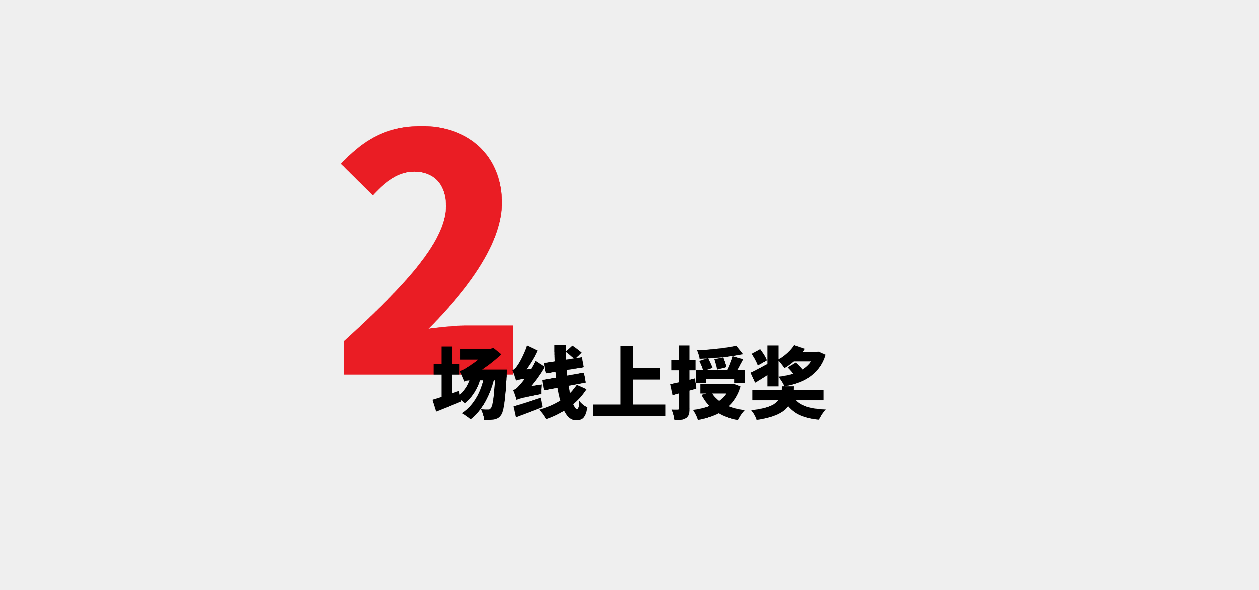 1592585419357423.gif 红点设计周15(1).gif