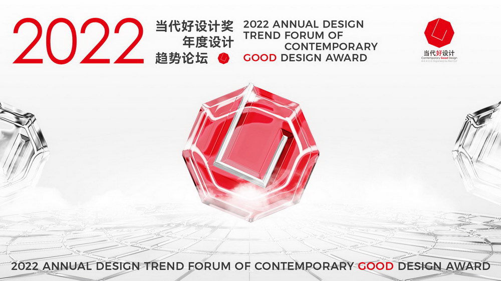 当代好设计奖年度设计趋势论坛，国际大咖共话设计未来