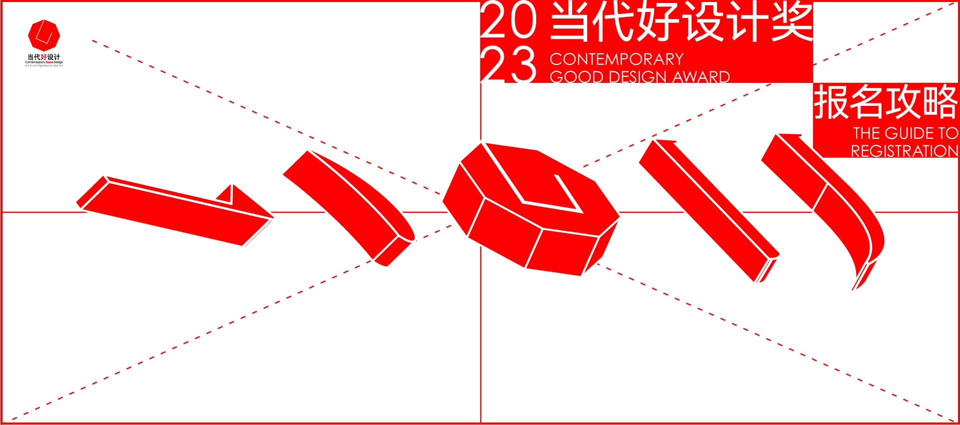 报名2023当代好设计奖，这份攻略请收好！