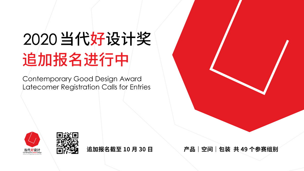 参与国际化设计奖项只需5步：当代好设计奖参赛指南 @所有设计师
