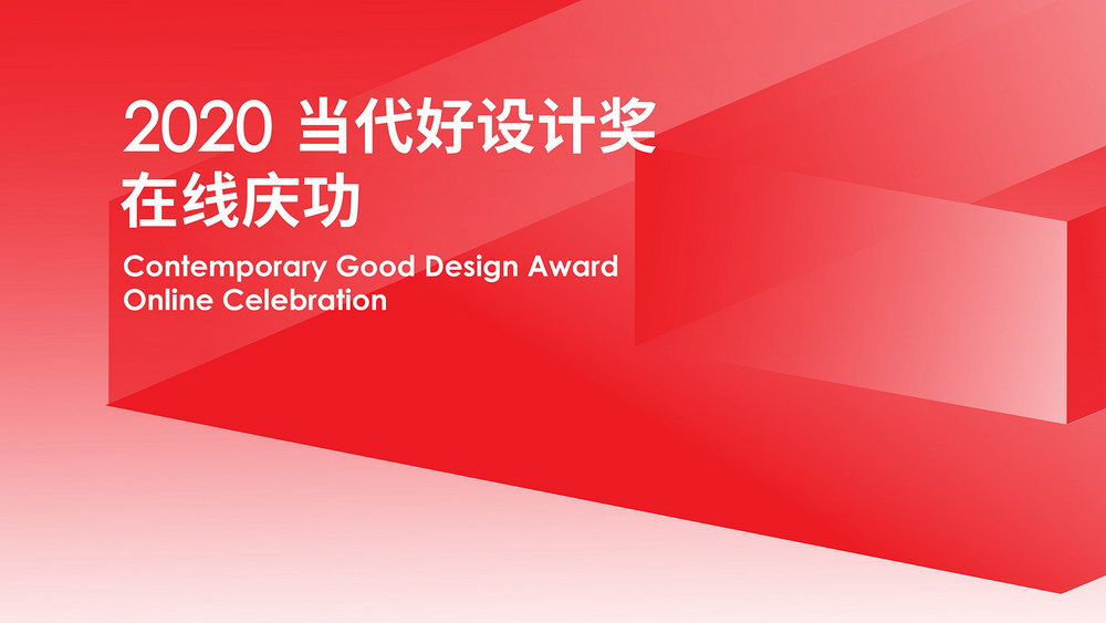 全球首发｜2020当代好设计奖在线庆功，15件当代好设计金奖作品揭晓！