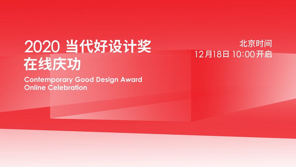 2020当代好设计奖在线庆功，12月18日上线
