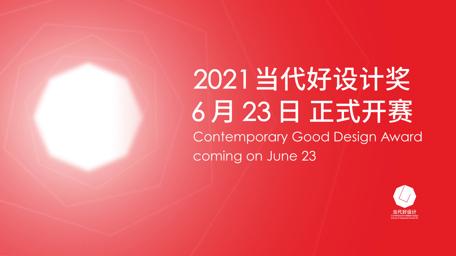 2021当代好设计奖启动全球征件，14项服务助力获奖者赢得市场