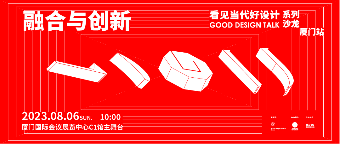 回顾 | 2023看见当代好设计 Good Design Talk 「厦门站 」海峡两岸文博会专场